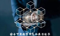 安全下载数字钱包的最佳
