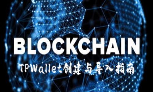 TPWallet创建与导入指南