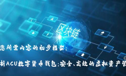 以下是您所需内容的初步框架：

全面解析ACU数字货币钱包：安全、高效的虚拟资产管理工具