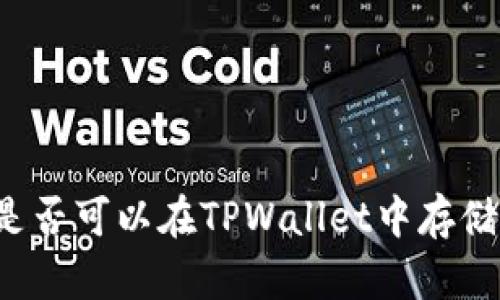 狗狗币是否可以在TPWallet中存储与使用？