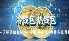深入了解区块链bying钱包：
