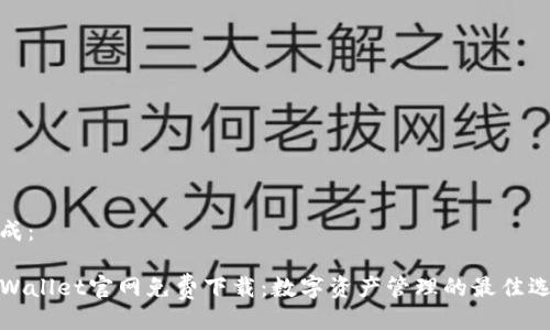 生成：

TPWallet官网免费下载：数字资产管理的最佳选择