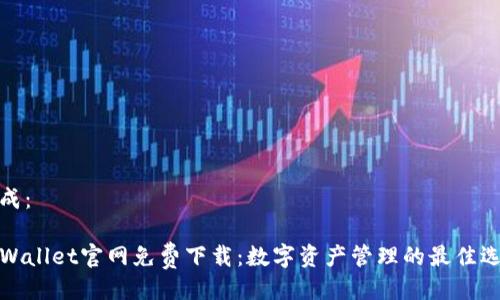 生成：

TPWallet官网免费下载：数字资产管理的最佳选择