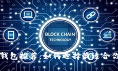 区块链钱包推荐：如何选