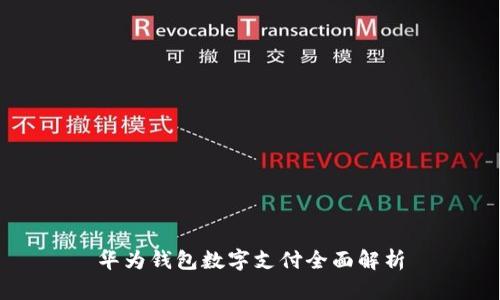 华为钱包数字支付全面解析