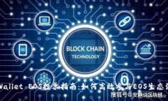 TPWallet EOS投票指南：如何