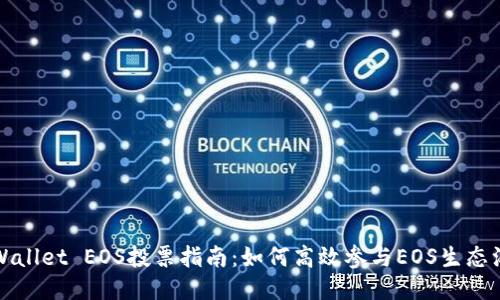 TPWallet EOS投票指南：如何高效参与EOS生态治理