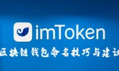 区块链钱包命名技巧与建