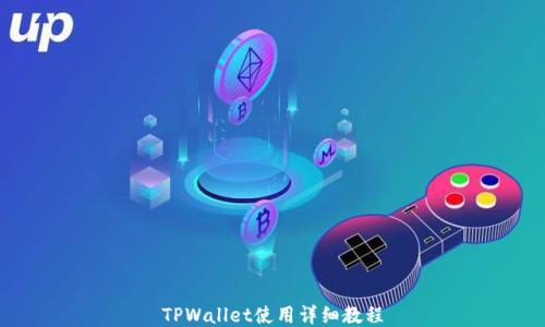 
TPWallet使用详细教程