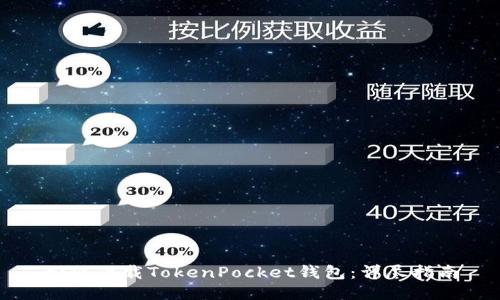如何下载TokenPocket钱包：详尽指南