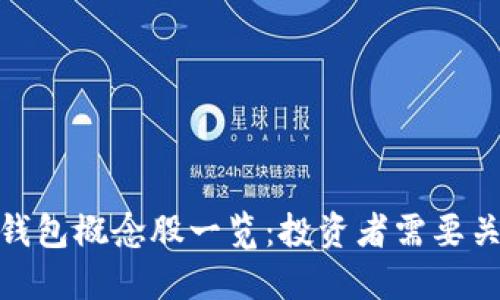浙江数字钱包概念股一览：投资者需要关注的机会