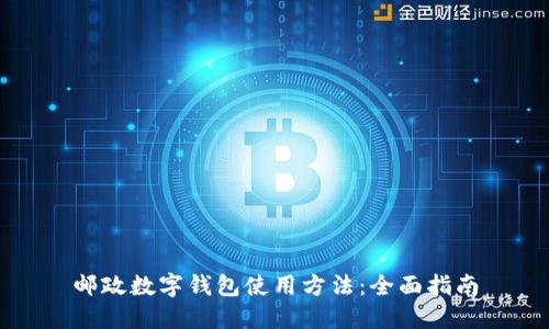 邮政数字钱包使用方法：全面指南