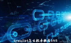 tpwallet怎么把币换成BNB