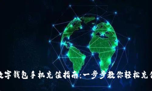 数字钱包手机充值指南：一步步教你轻松充值