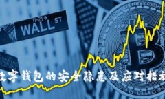 数字钱包的安全隐患及应