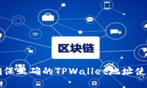 如何确保正确的TPWallet地址使用指南