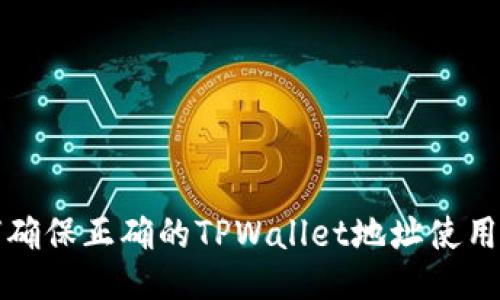 如何确保正确的TPWallet地址使用指南