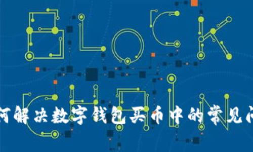 如何解决数字钱包买币中的常见问题