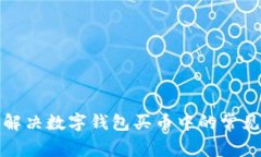 如何解决数字钱包买币中