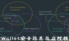 TPWallet安全隐患及应对措施