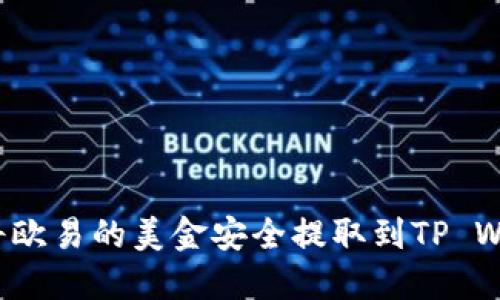 如何将欧易的美金安全提取到TP Wallet？