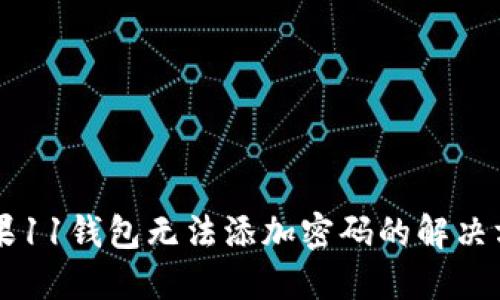 苹果11钱包无法添加密码的解决方法