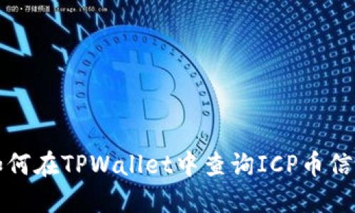 如何在TPWallet中查询ICP币信息