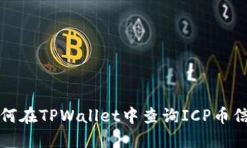 如何在TPWallet中查询ICP币信息
