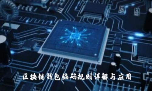 区块链钱包编码规则详解与应用