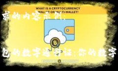 下面是您请求的内容示例