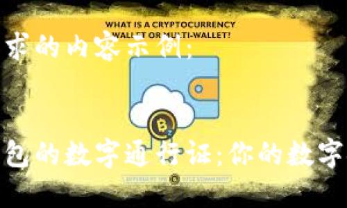 下面是您请求的内容示例：


央行数字钱包的数字通行证：你的数字金融新体验