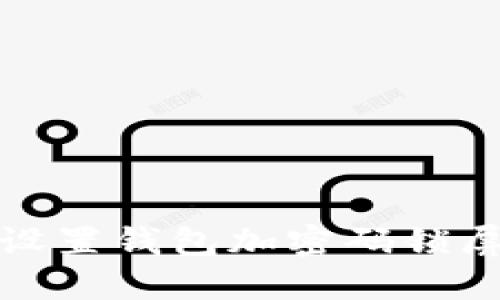 如何设置钱包加密码锁屏保护