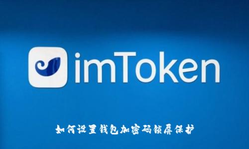 如何设置钱包加密码锁屏保护