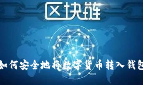 如何安全地将数字货币转入钱包