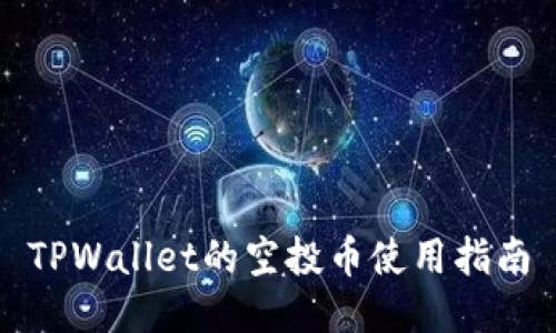 TPWallet的空投币使用指南