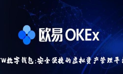 TW数字钱包：安全便捷的虚拟资产管理平台