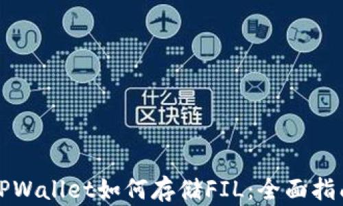 
TPWallet如何存储FIL：全面指南