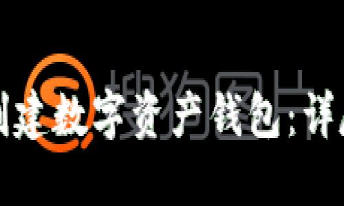 如何创建数字资产钱包：详尽指南