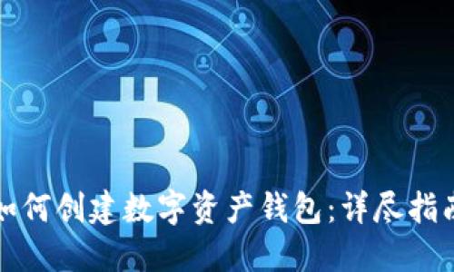 如何创建数字资产钱包：详尽指南