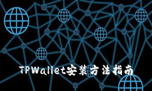 TPWallet安装方法指南