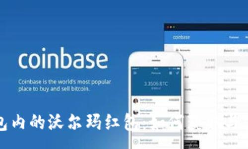 :
数字钱包内的沃尔玛红包：如何获取与使用指南