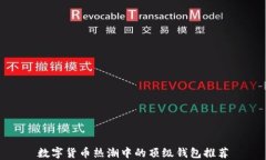 数字货币热潮中的顶级钱