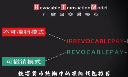 
数字货币热潮中的顶级钱包推荐