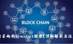 国外能否向我tpwallet转币？详细解析与注意事项