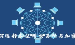 : 如何选择和使用交易所与