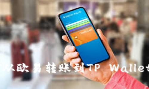 如何将USDT从欧易转账到TP Wallet的详细步骤
