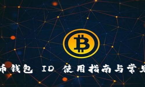数字人民币钱包 ID 使用指南与常见问题解析