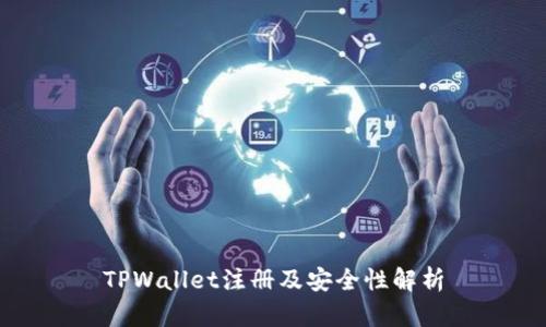 TPWallet注册及安全性解析