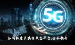 如何搭建区块链钱包平台