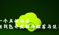 思考一个且的优质区块链钱包开发软件推荐与使